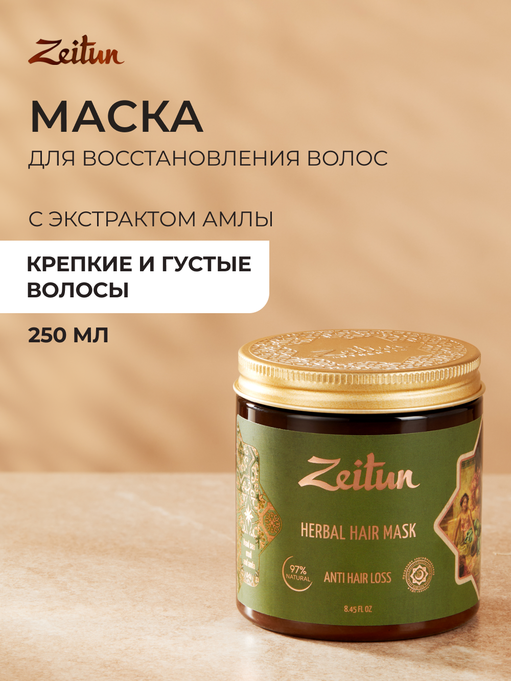 Маска Zeitun 250 мл - фото 1