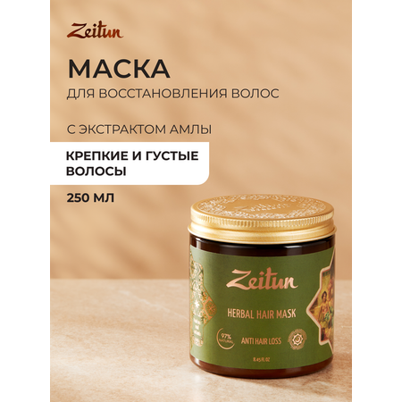 Маска Zeitun 250 мл