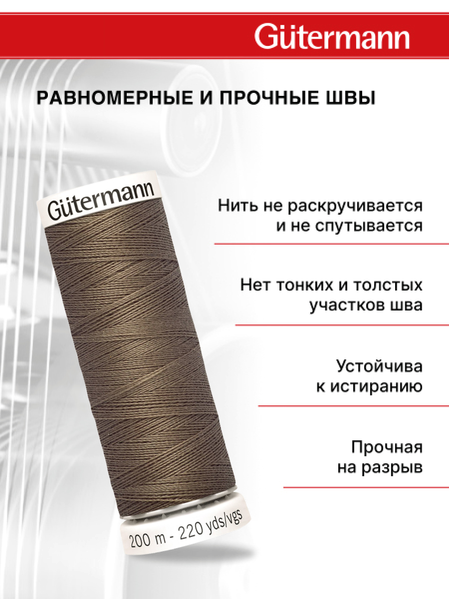 Нитки для шитья Guttermann 200м цвет 439 - фото 3