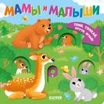 Мамы и малыши Clever Тяни, толкай, крути, играй!
