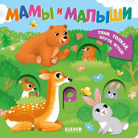 Мамы и малыши Clever Тяни, толкай, крути, играй!