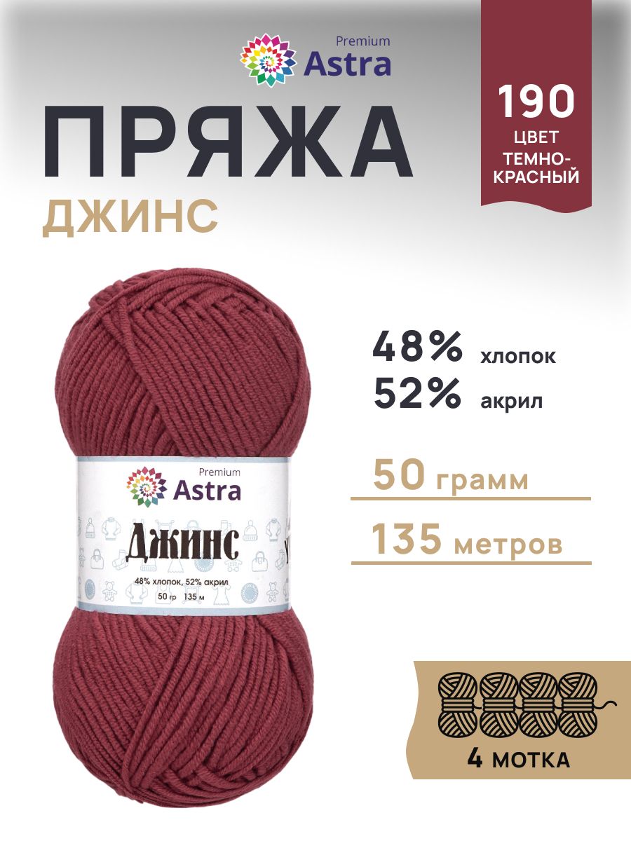 Пряжа для вязания Astra Premium джинс для повседневной одежды акрил хлопок 50 гр 135 м 190 темно-красный 4 мотка - фото 1
