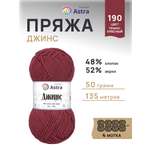 Пряжа для вязания Astra Premium джинс для повседневной одежды акрил хлопок 50 гр 135 м 190 темно-красный 4 мотка