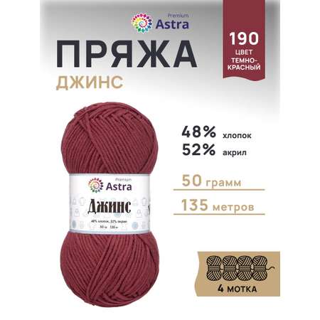 Пряжа для вязания Astra Premium джинс для повседневной одежды акрил хлопок 50 гр 135 м 190 темно-красный 4 мотка