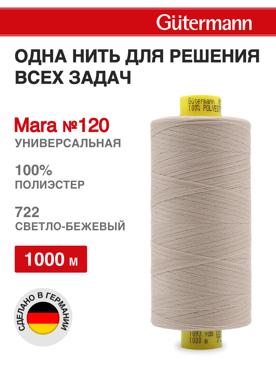 Нитки Guttermann Mara 120/1000 м 1 шт 700207 722 светло - бежевый - фото 1
