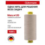 Нитки Guttermann Mara 120/1000 м 1 шт 700207 722 светло - бежевый