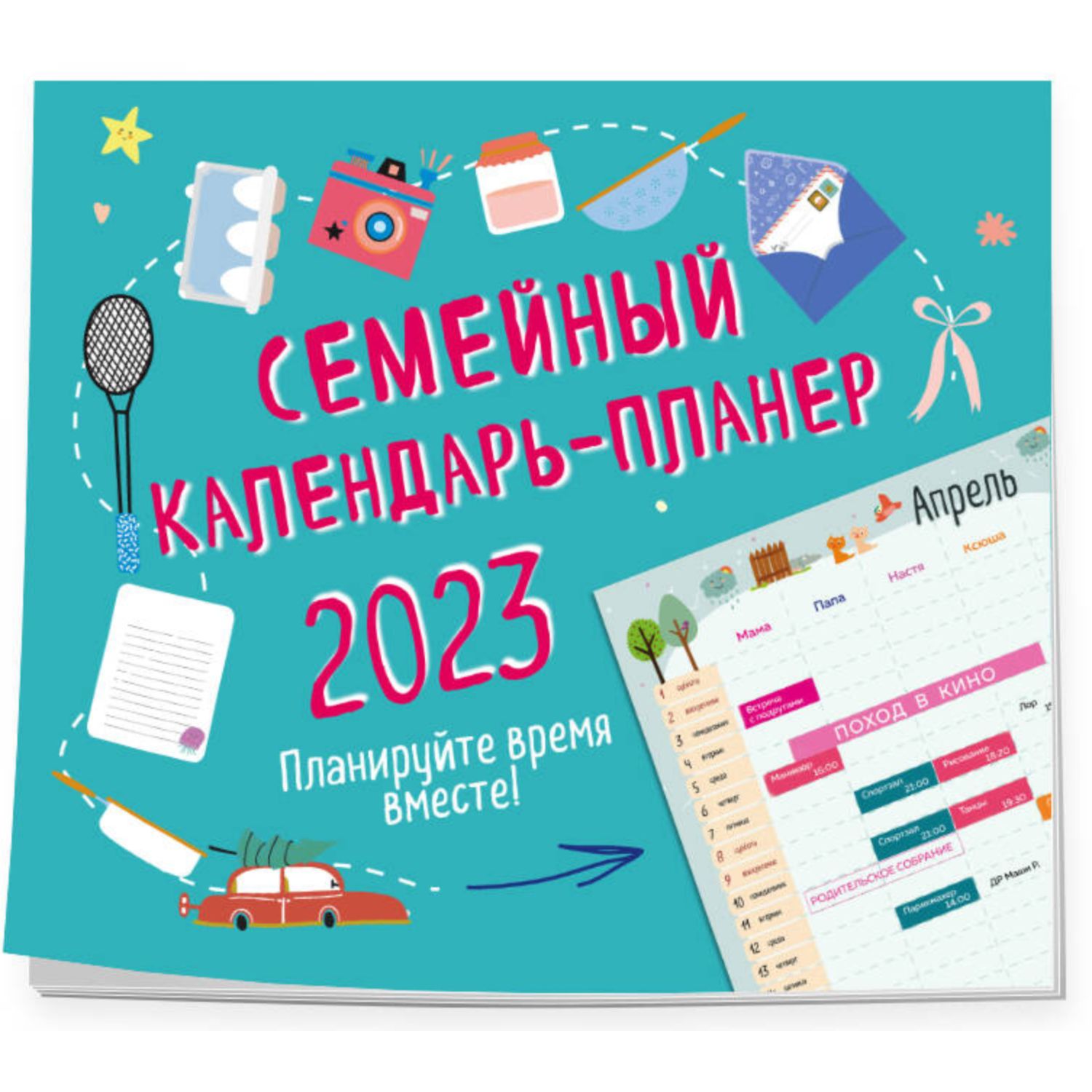 Книга Эксмо Семейный календарь планер 2024 Планируйте время вместе - фото 1