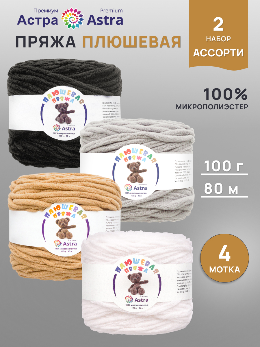 Пряжа для вязания Astra Premium плюшевая амигуруми 80м 100г 4 цвета 4 шт - фото 1