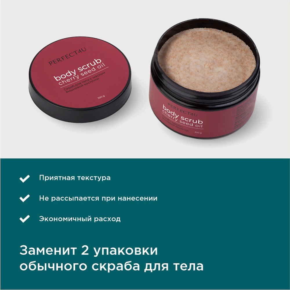 Скраб PERFECT4U с маслом вишневой косточки - фото 6