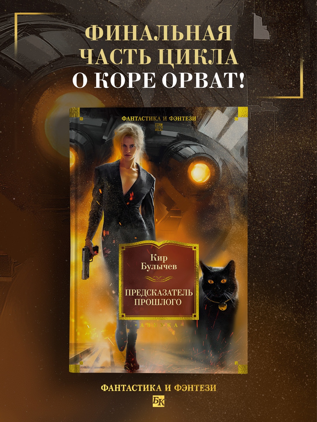 Книга АЗБУКА ФантИФэнтБК Булычев К Предсказатель прошлого - фото 5