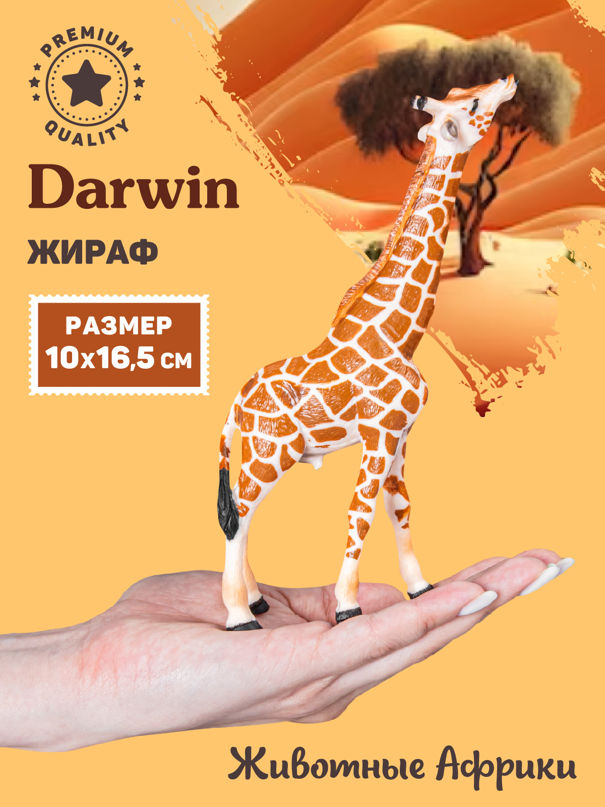 Фигурка DARWIN Животные Африки Жираф - фото 2