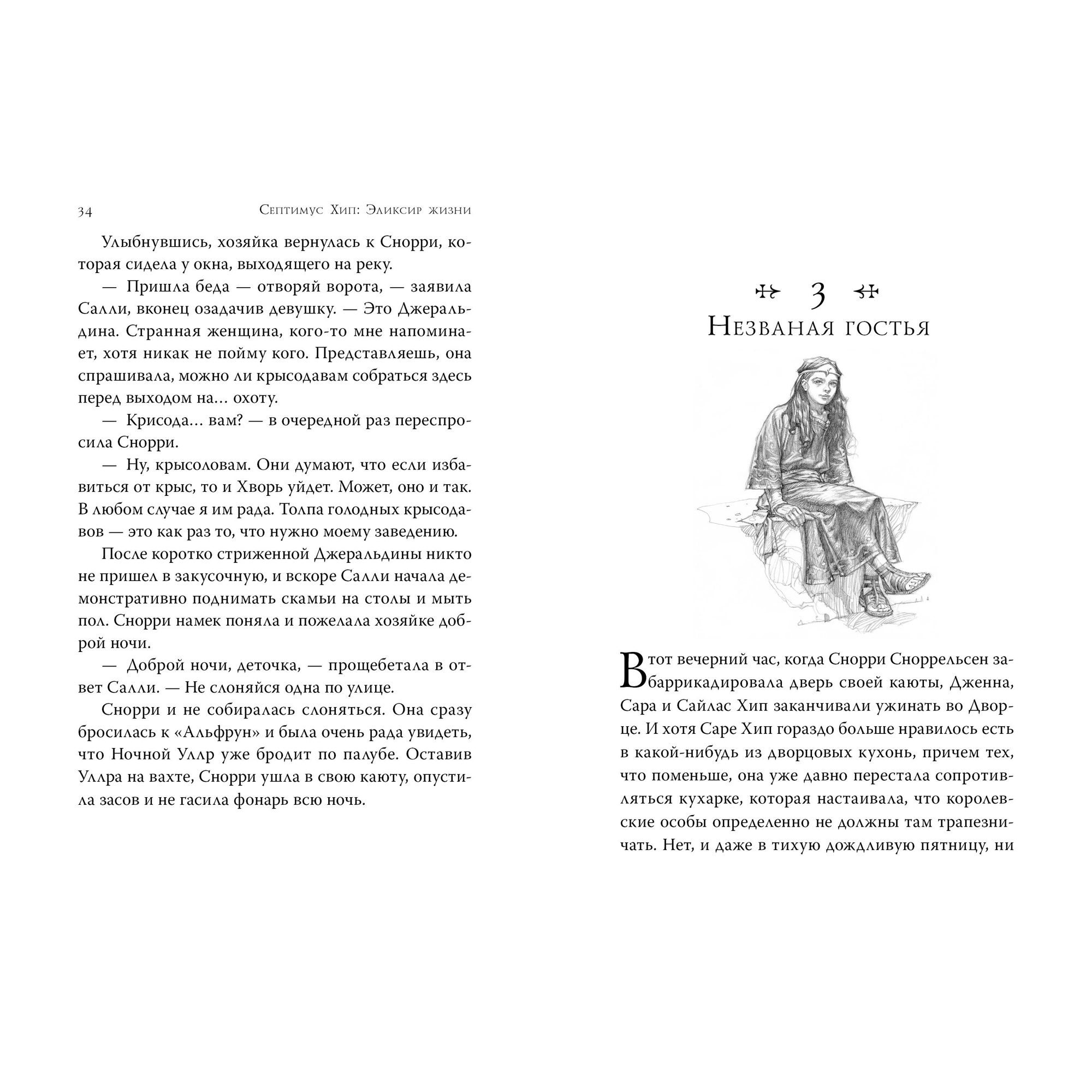 Книга АЗБУКА Септимус Хип. Книга 3. Эликсир жизни - фото 4