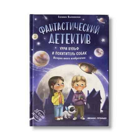 Книга Феникс Премьер Фантастический детектив. Урри Вульф и похититель собак. История юного изобретателя