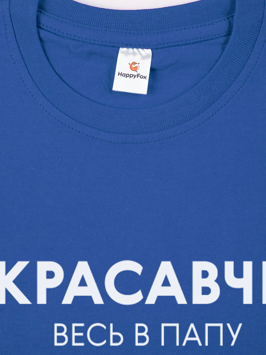 Футболка HappyFox HF55011Mкрасавчик.весь.в.папу.синий - фото 4