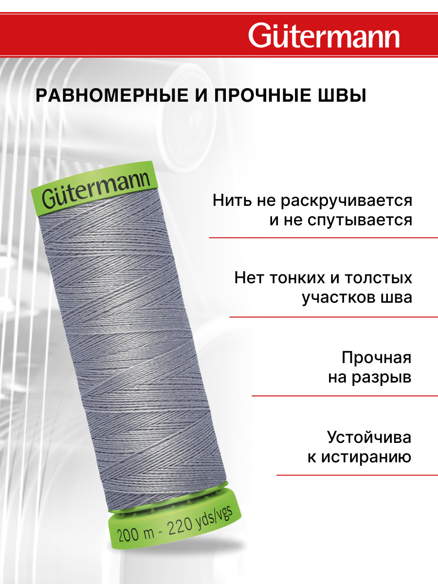 Нитки для шитья тонких тканей Guttermann 200м цвет 40 - фото 3