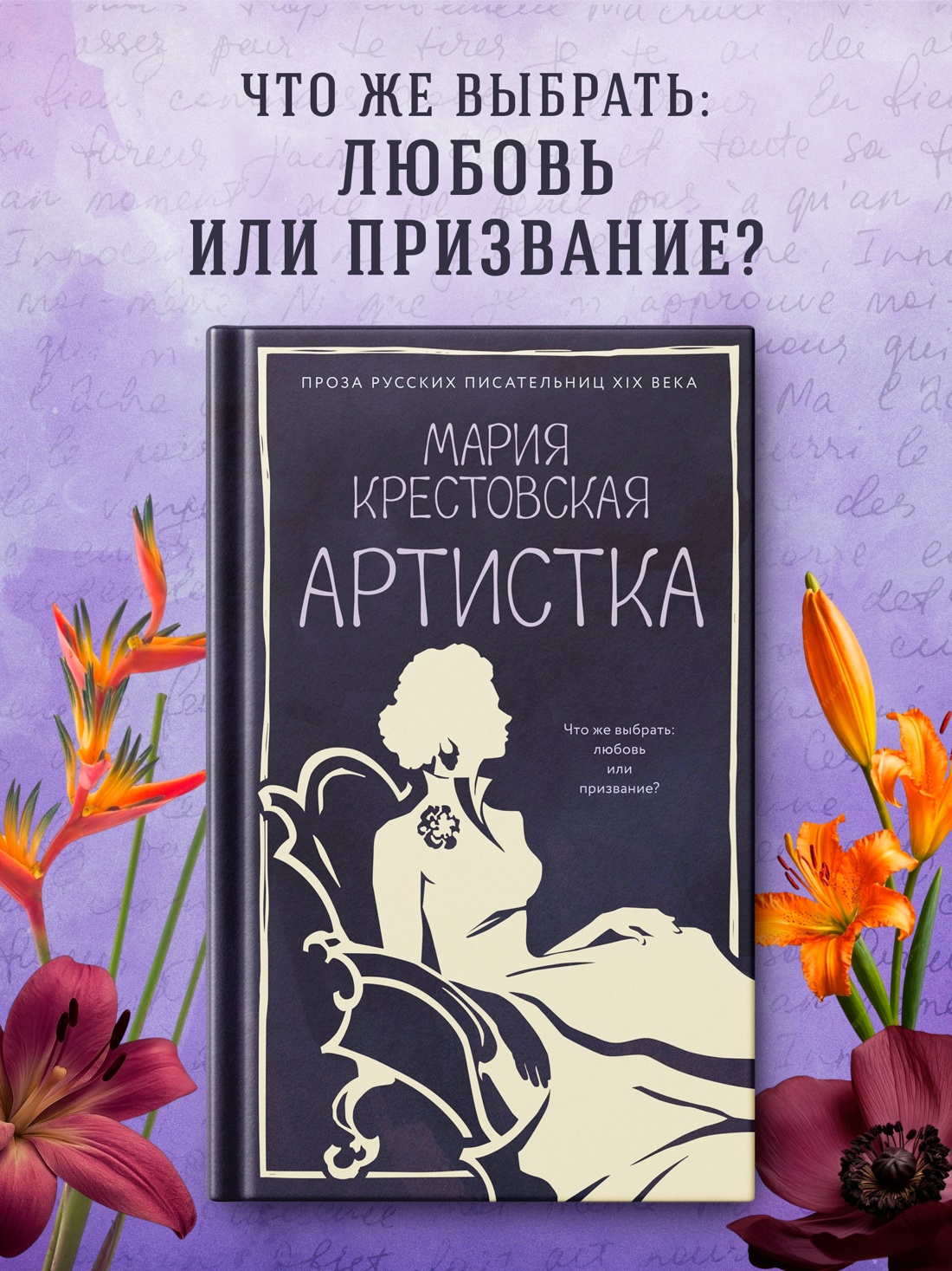 Книга АЗБУКА Крестовская М Артистка Из жизни благородных девиц - фото 4