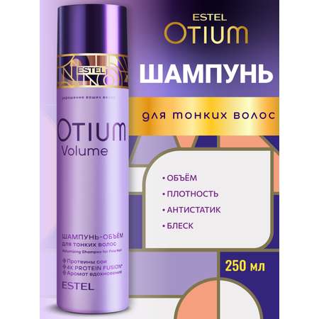 Шампунь ESTEL OTIUM VOLUME для объема 250 мл 1 шт.