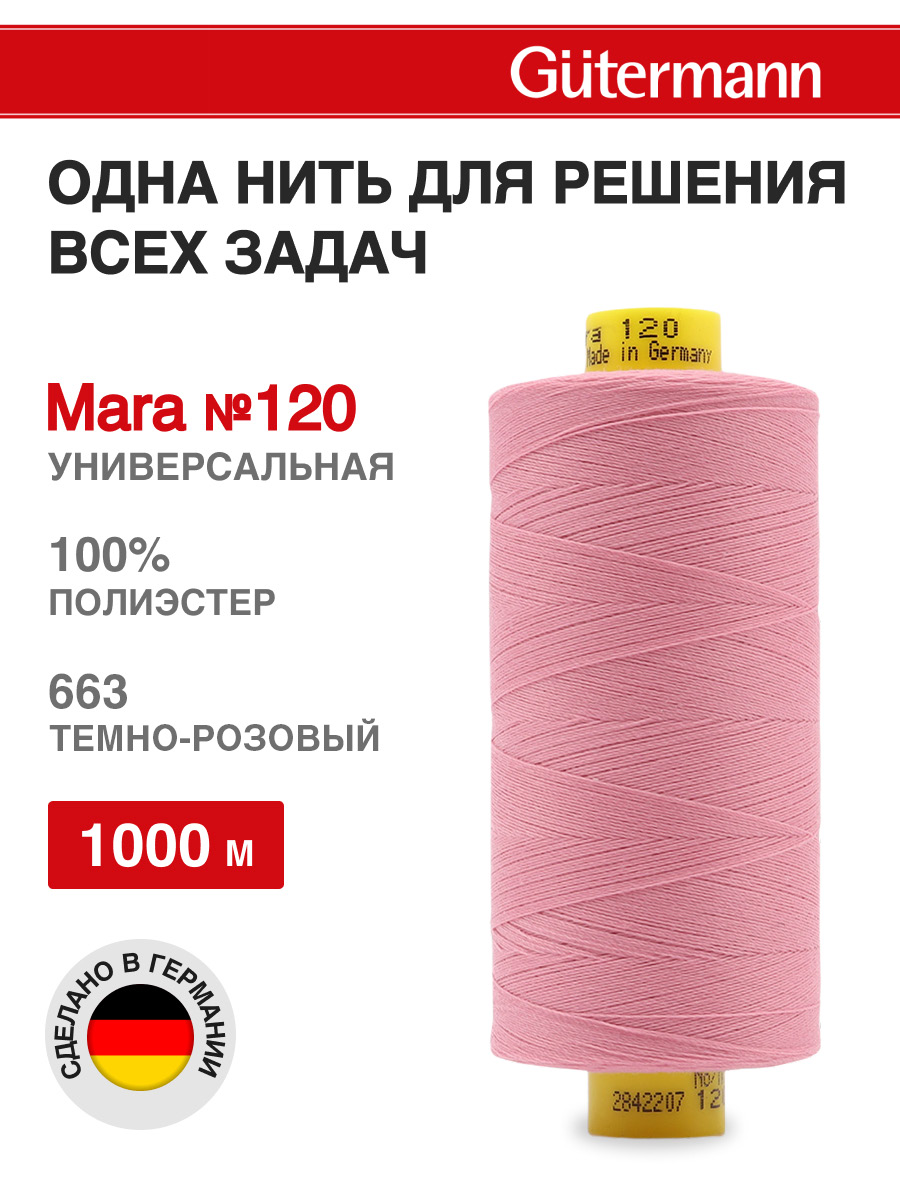 Нитки для оверлока Mara №120 Guttermann 1000м цвет 663 - фото 1