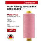 Нитки для оверлока Mara №120 Guttermann 1000м цвет 663