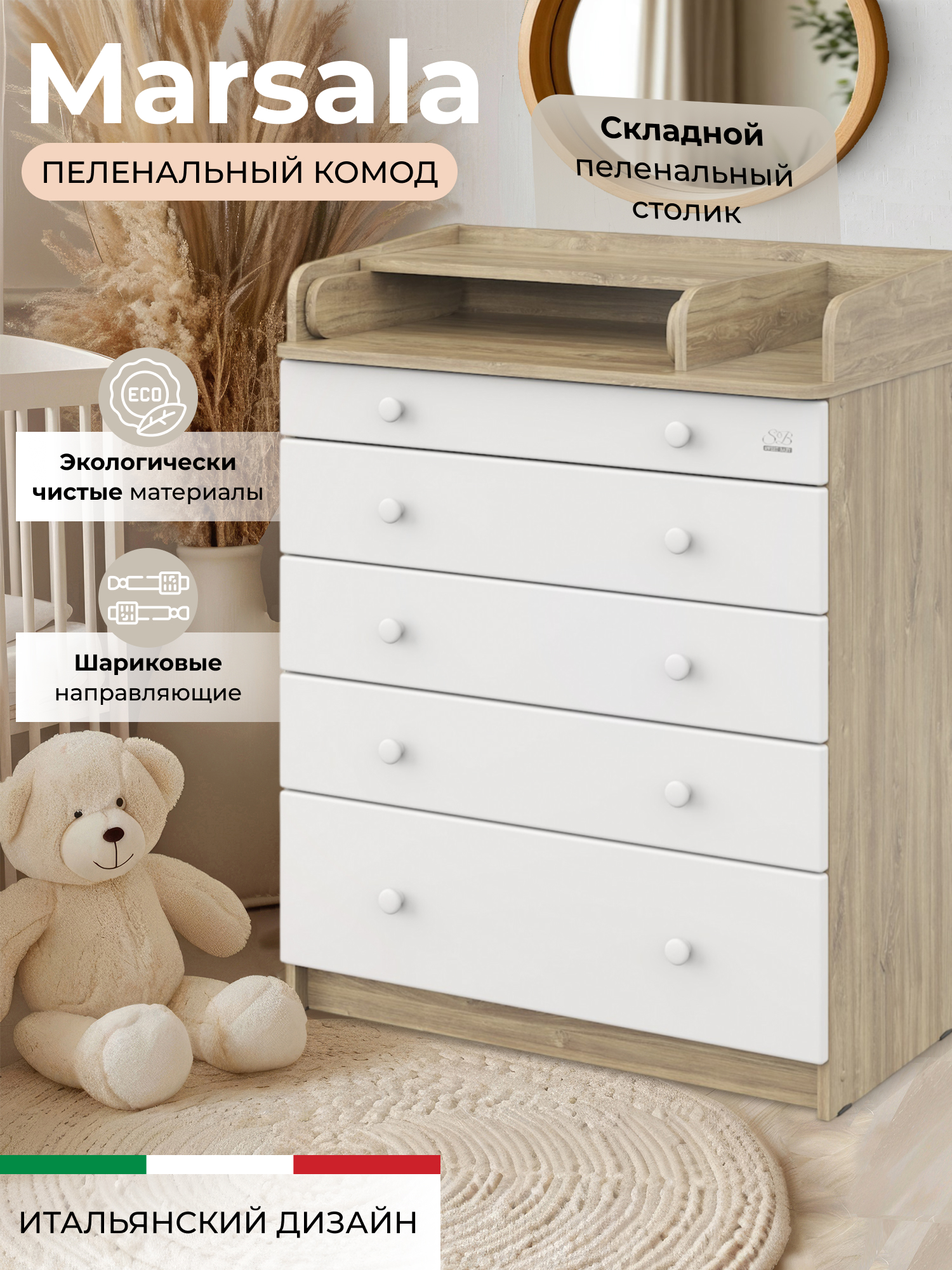 Комод пеленальный Sweet Baby Marsala (дуб, белый) - фото 1