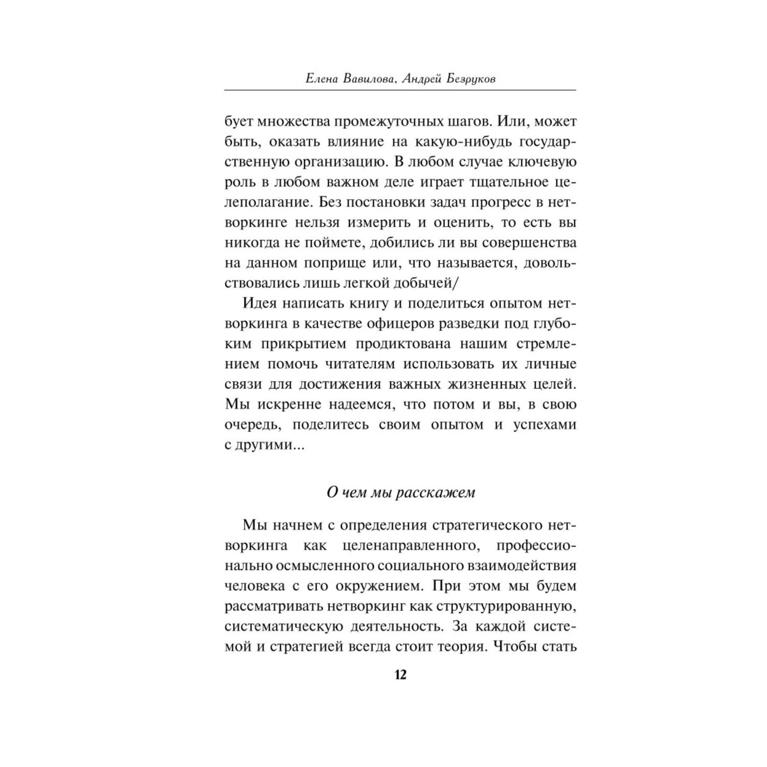 Книга Эксмо Нетворкинг для разведчиков Как извлечь пользу из любого знакомства Специальное издание - фото 9
