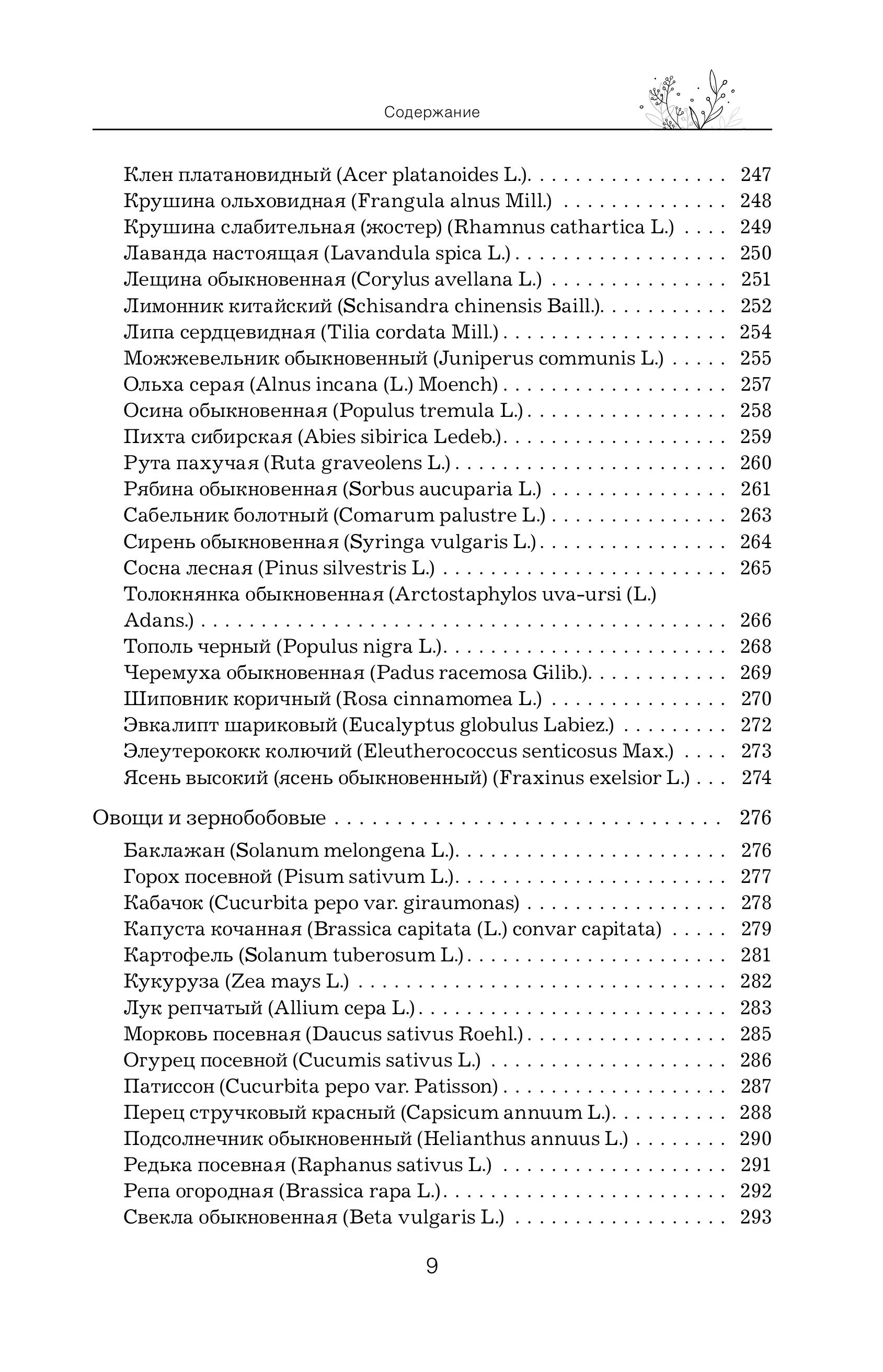 Книга Эксмо Травник Справочник лекарственных растений - фото 10