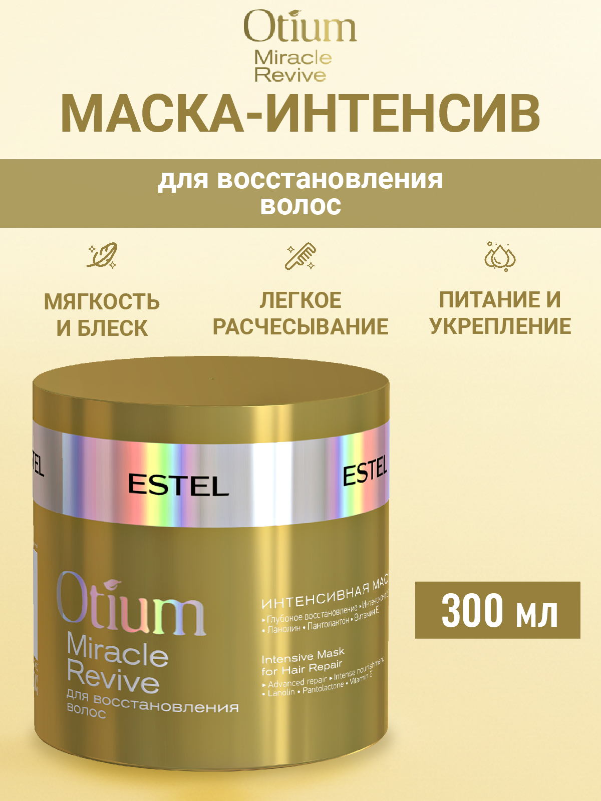 Маска ESTEL OTIUM MIRACLE REVIVE для волос 300 мл 1 шт. - фото 1