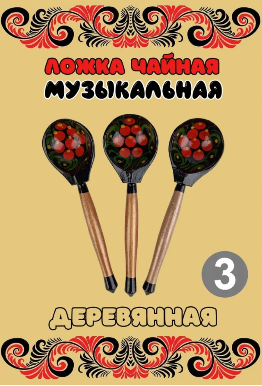 Ложка деревянная чайная Хохлома Оптом музыкальная Красный цветок 3 шт. - фото 1