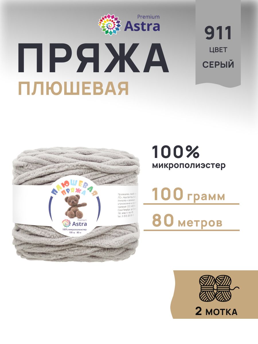 Пряжа для вязания Astra Premium плюшевая пушистый ворс полиэстер 100 гр 80 м 911 серый 2 мотка - фото 1