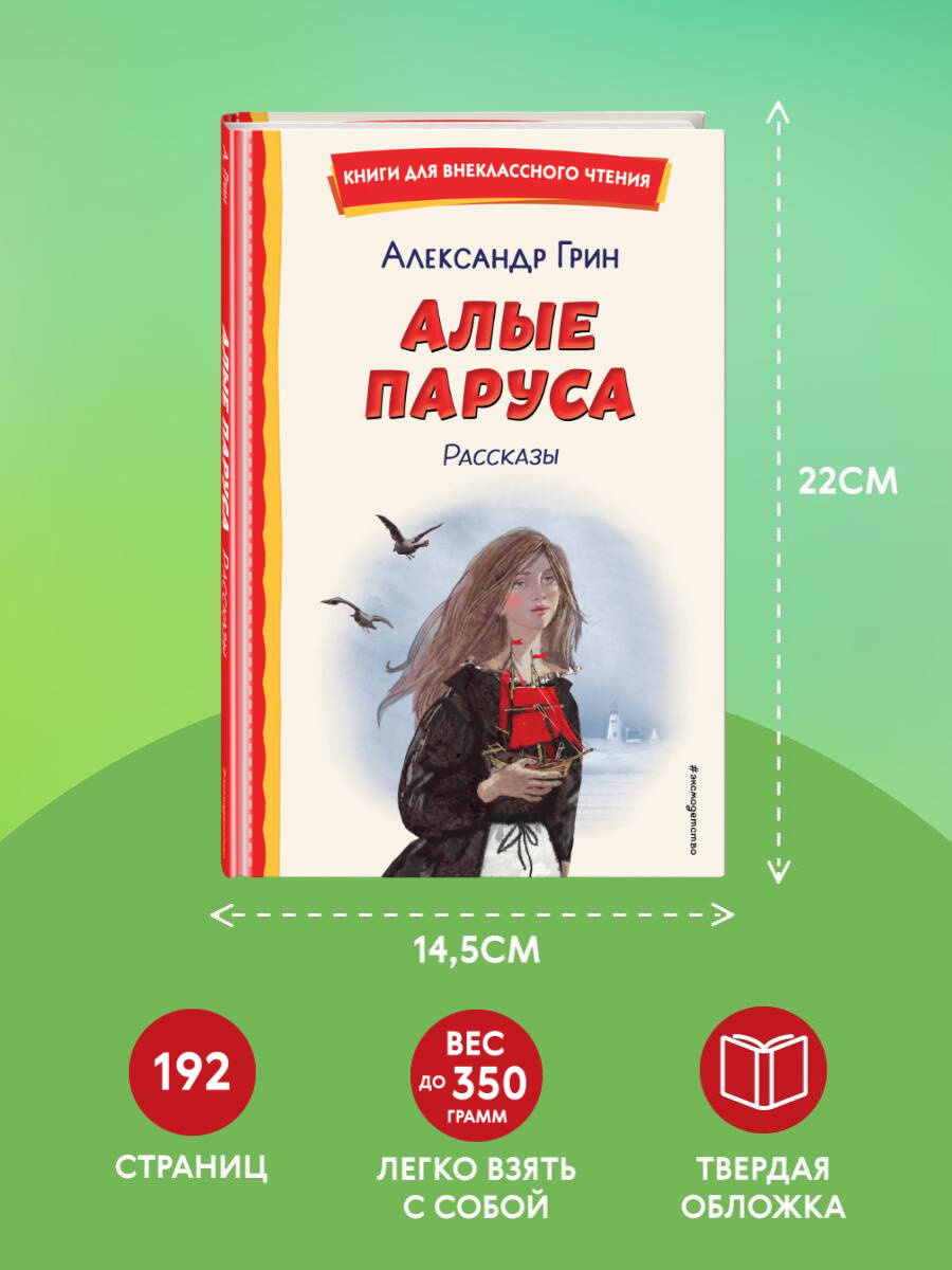 Книга Эксмо Алые паруса. Рассказы (ил. Н. Новосвитной) - фото 4