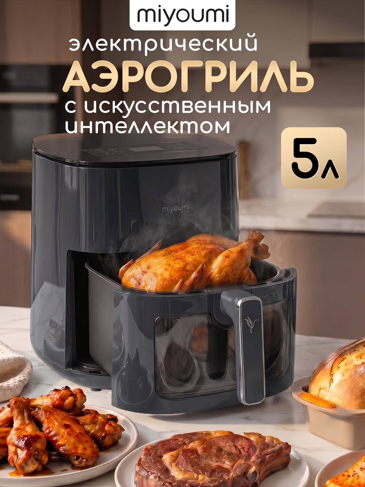 Аэрогриль электрический Miyoumi 5 л с функциями ИИ и Wi-Fi управлением - фото 1