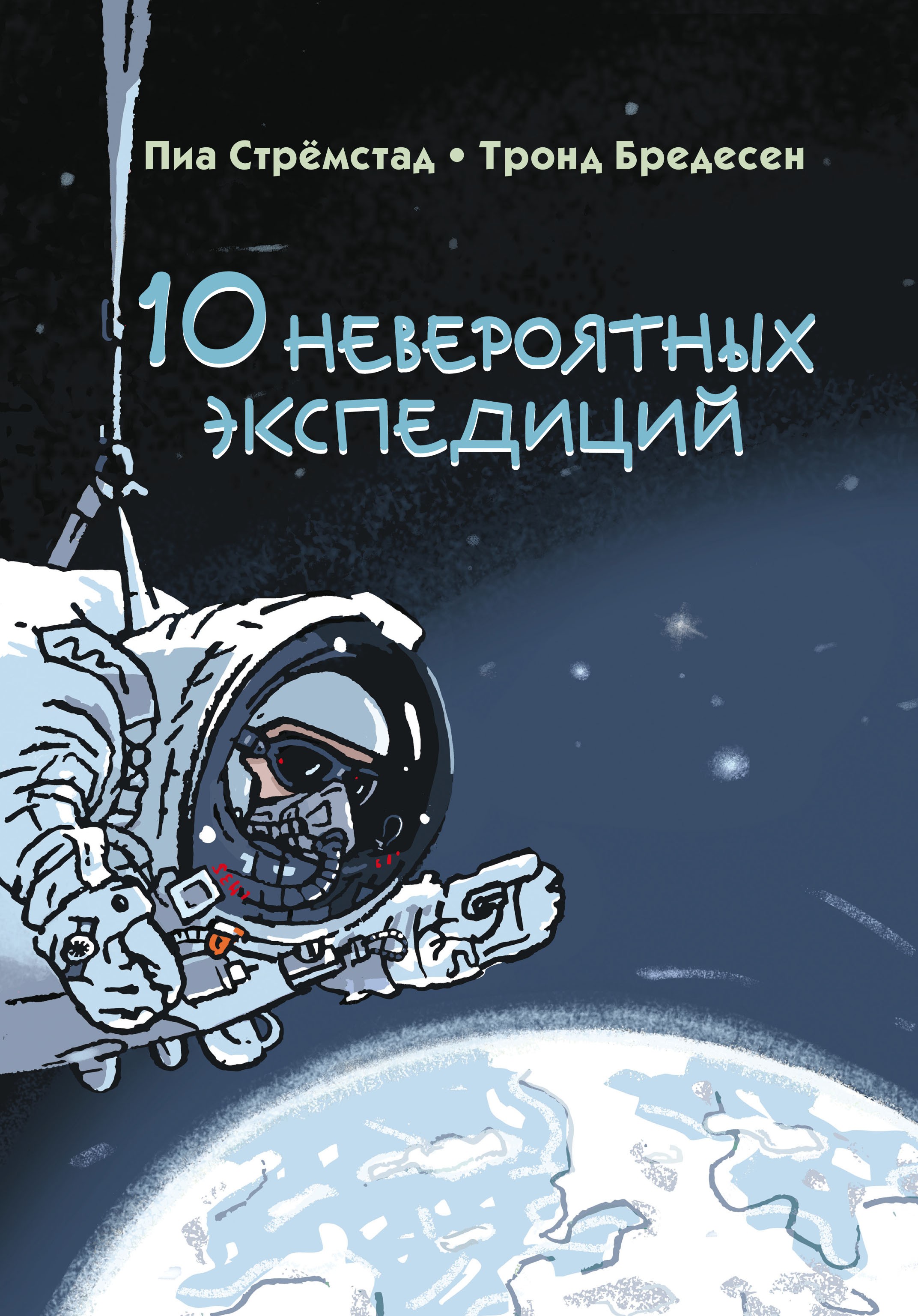 Книга Текст 10 невероятных экспедиций - фото 1