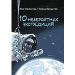 Книга Текст 10 невероятных экспедиций
