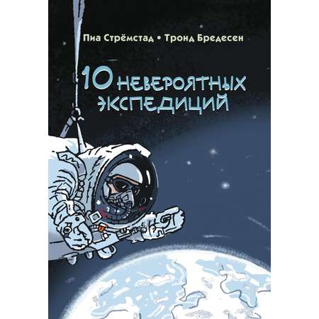 Книга Текст 10 невероятных экспедиций