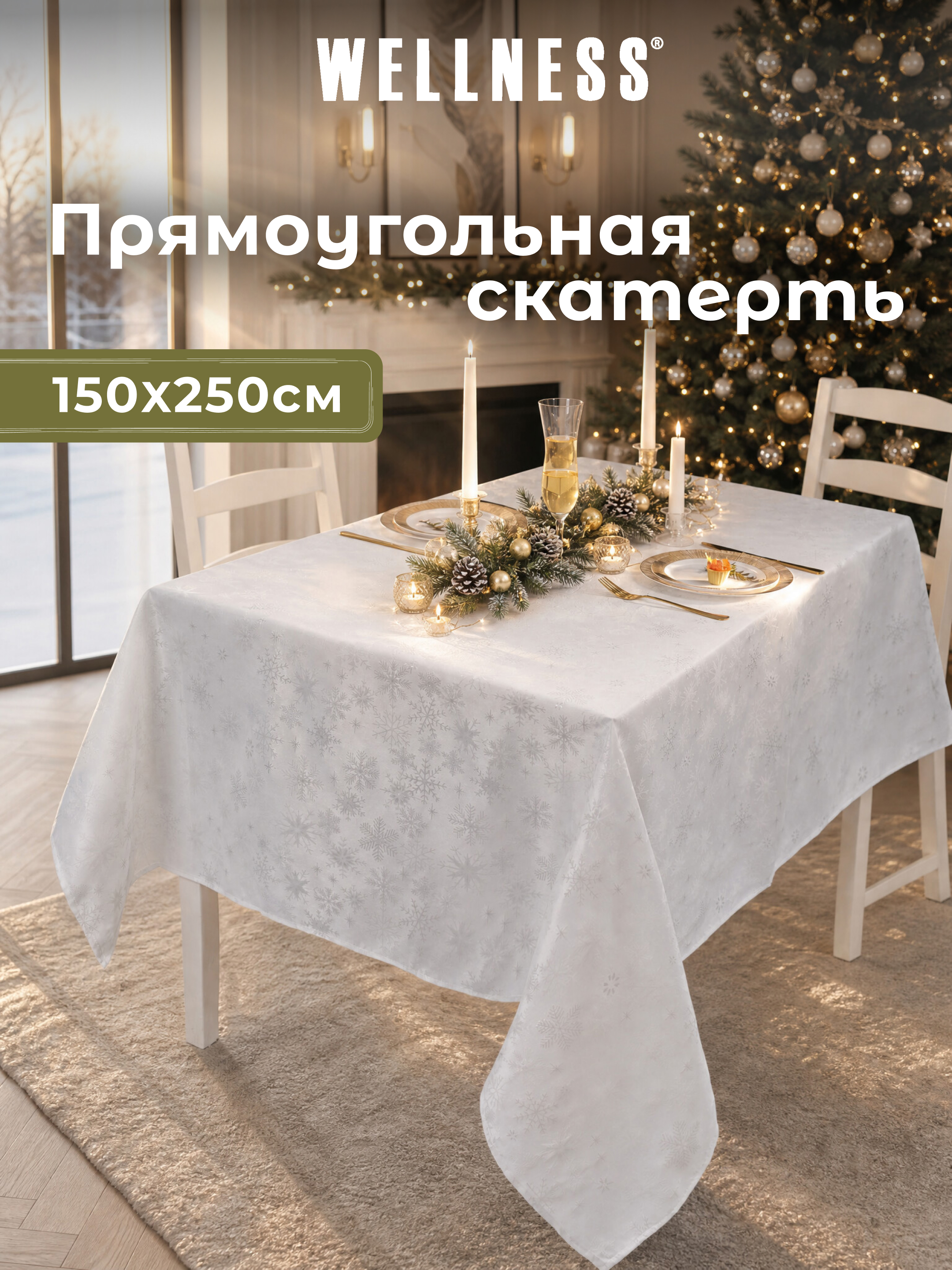 Скатерть Wellness Магия сатен 150 x 250 см - фото 8