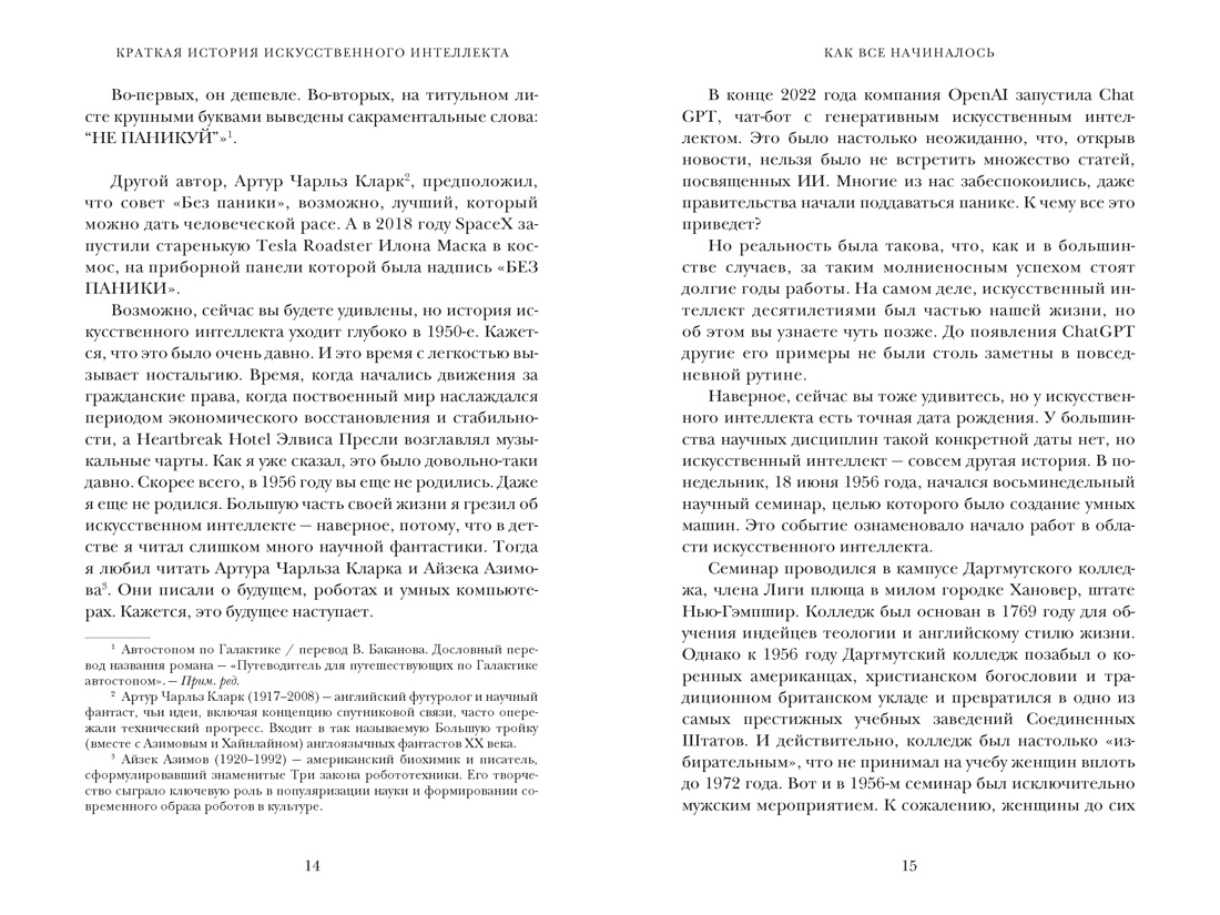 Книга КОЛИБРИ Искусственный интеллект Краткая история будущего - фото 13
