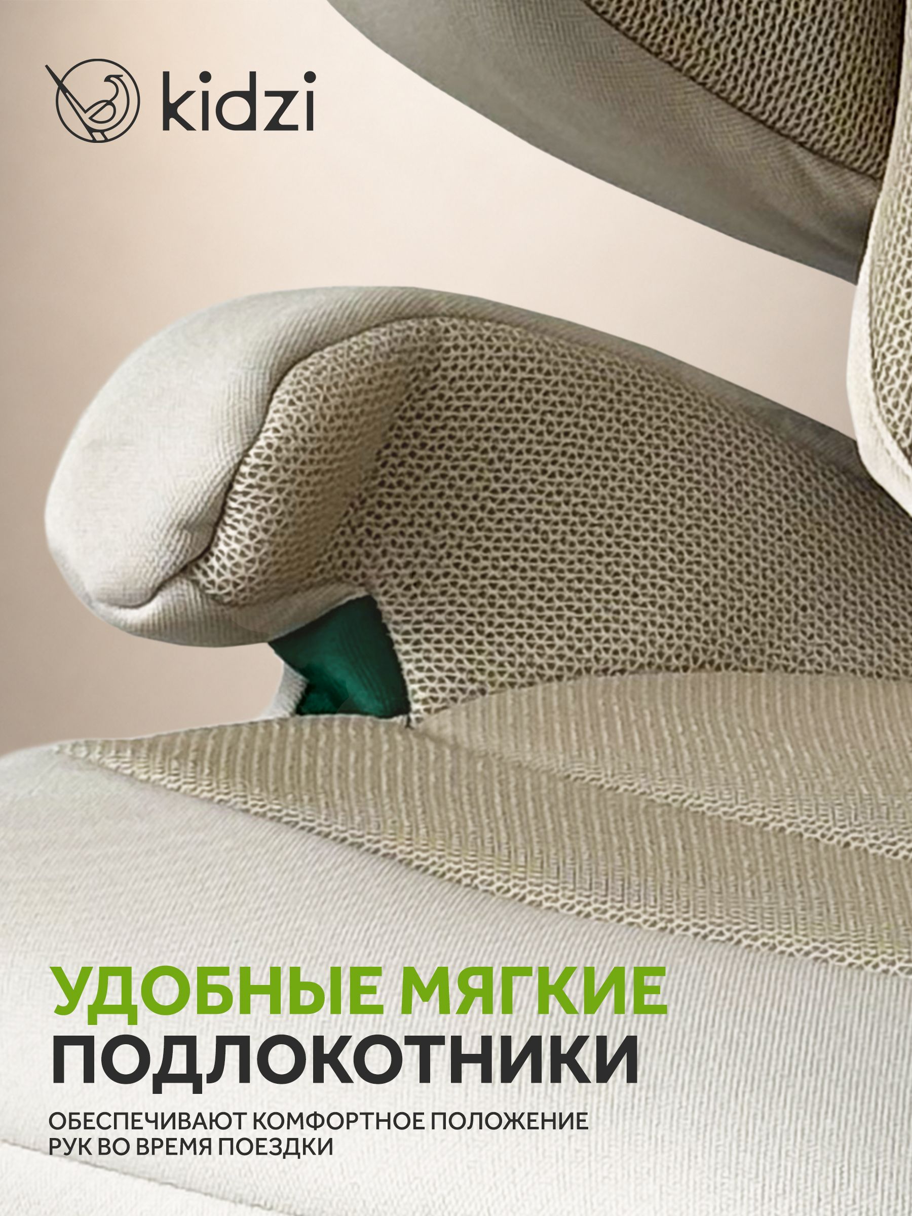 Автокресло Kidzi Itiro i-SIZE от 3.5 до 12 лет Isofix 2/3 (15-36 кг) бежевый - фото 10