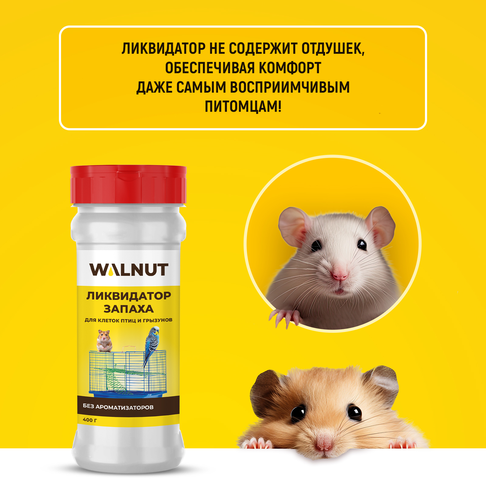 Ликвидатор запаха для клеток WALNUT для грызунов и птиц - фото 3