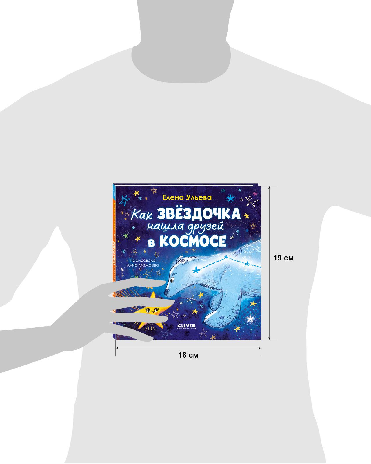 Космические сказки Clever Как звёздочка нашла друзей в космосе - фото 9