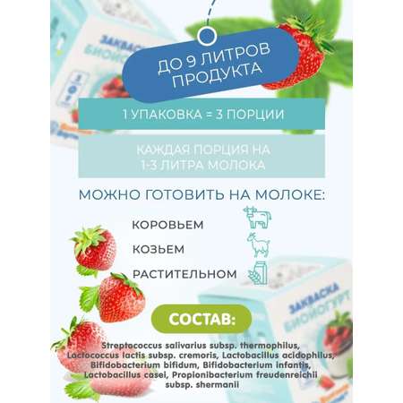 Закваска для биойогурта Полезная Партия 3 порции