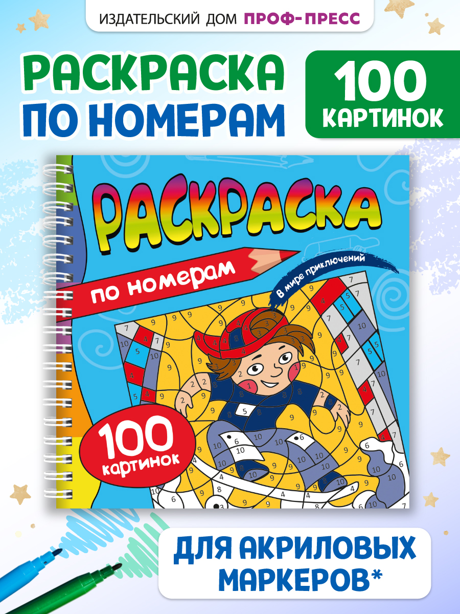 Раскраска по номерам Проф-Пресс 100 картинок. В мире приключений. 19х19 см - фото 1