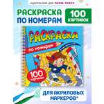 Раскраска по номерам Проф-Пресс 100 картинок. В мире приключений. 19х19 см