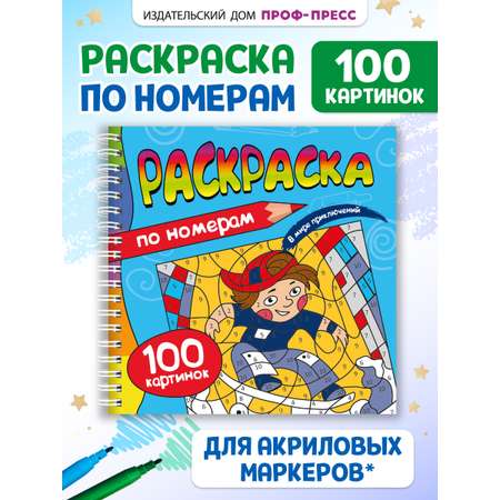 Раскраска по номерам Проф-Пресс 100 картинок. В мире приключений. 19х19 см