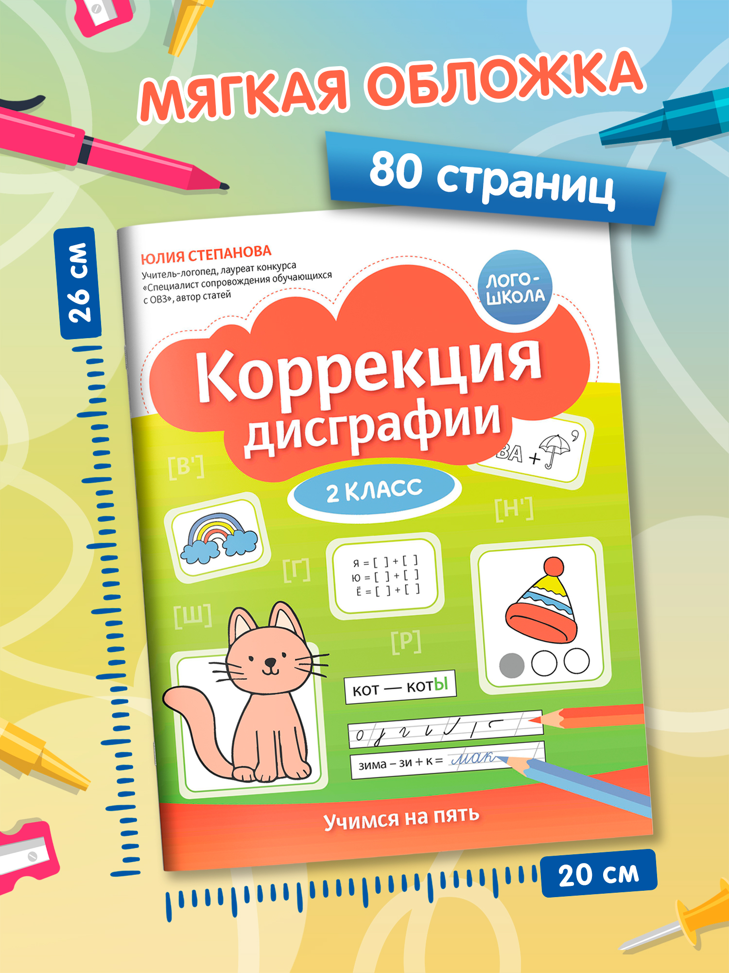 Коррекция дисграфии учимся на пять Феникс Книга - фото 5