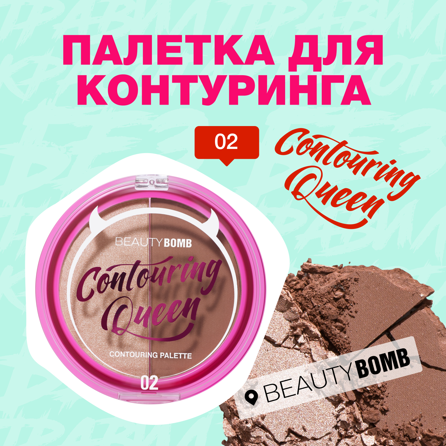 Палетка для контуринга Beauty Bomb Contouring palette Countouring Queen тон shade 02 - фото 3