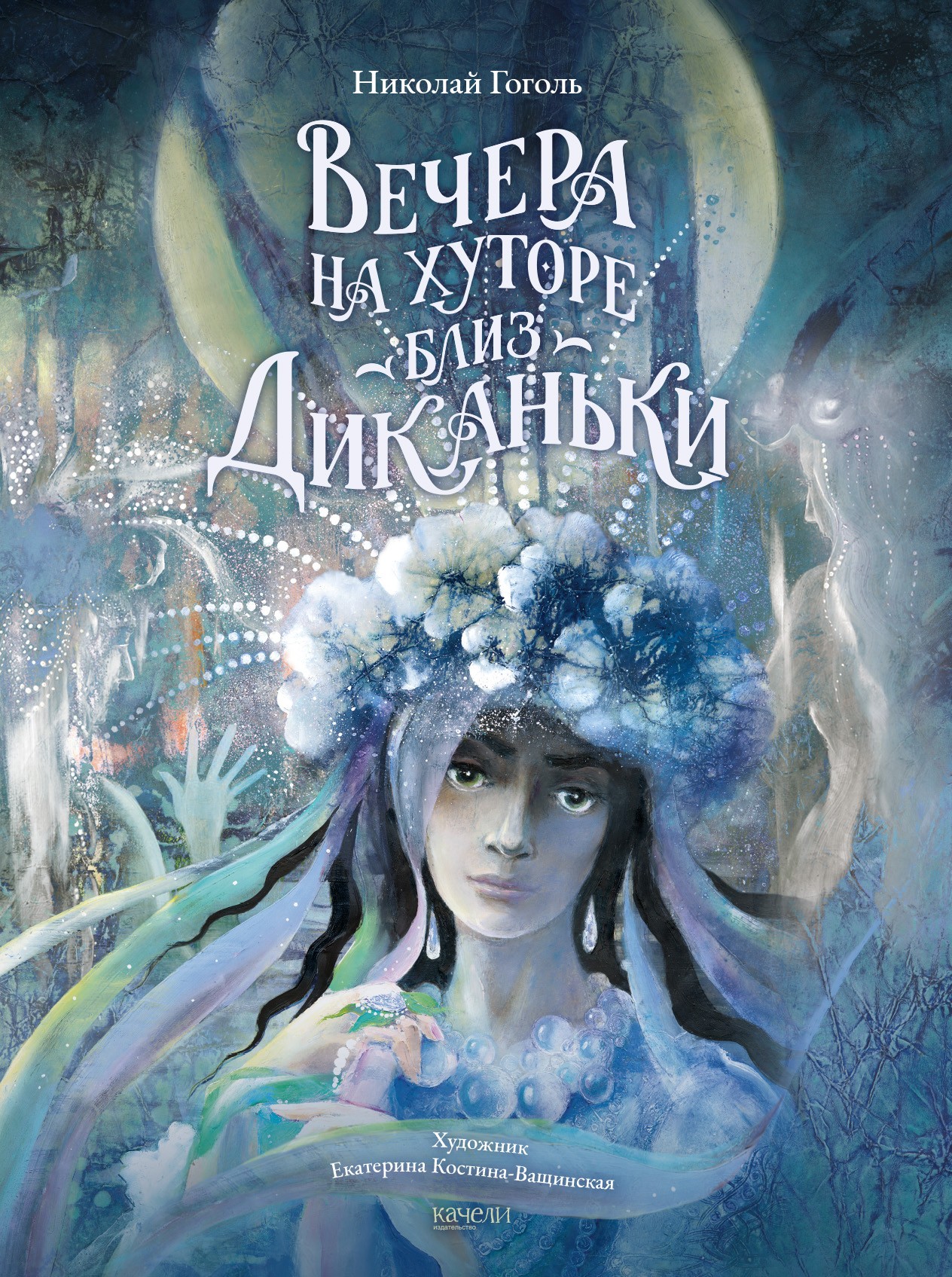 Книга Качели Вечера на хуторе близ Диканьки - фото 1