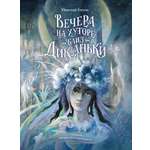 Книга Качели Вечера на хуторе близ Диканьки