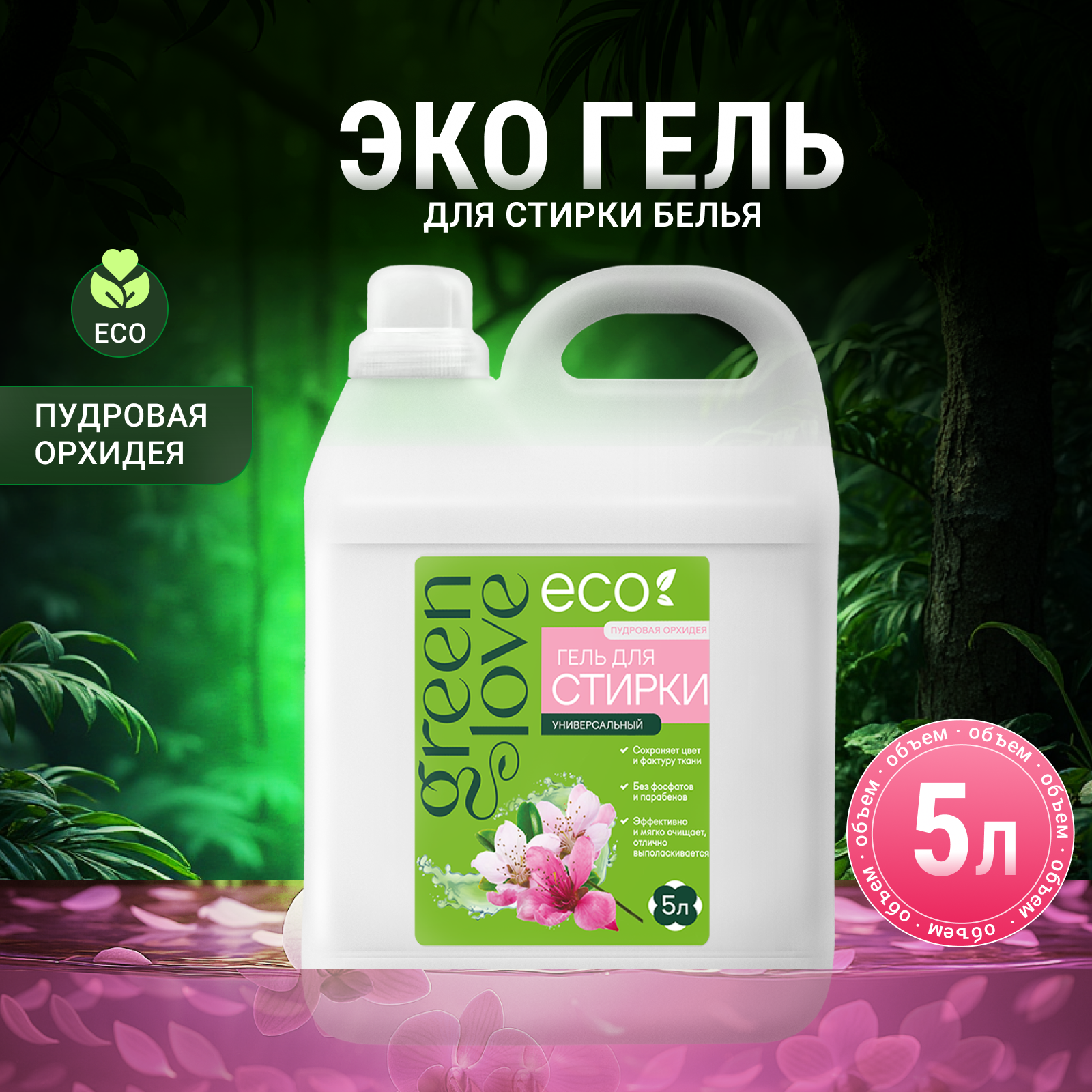 Гель для стирки Green Love 5 л - фото 1