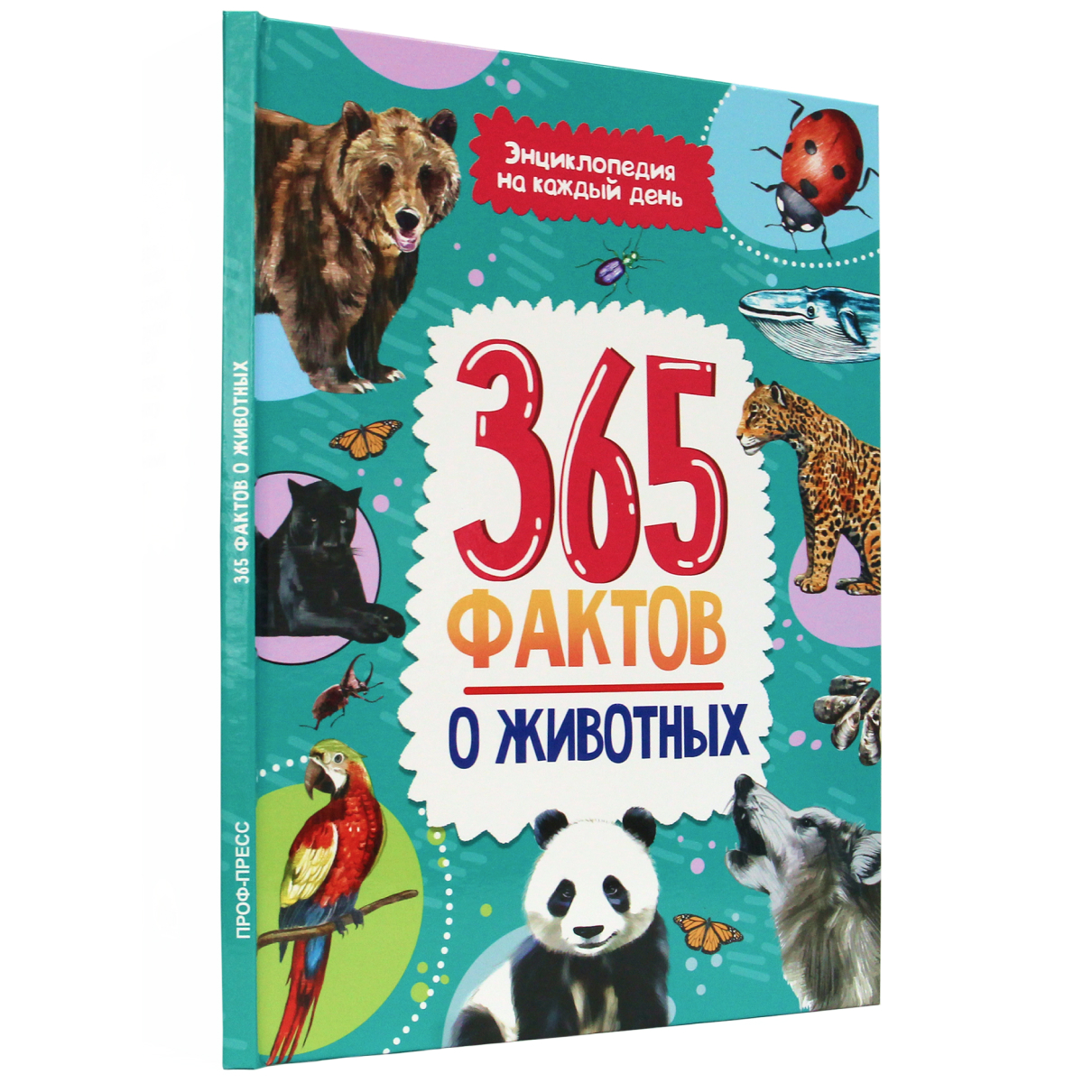 Книга Проф-Пресс Энциклопедия на каждый день. 365 Фактов о животных - фото 1