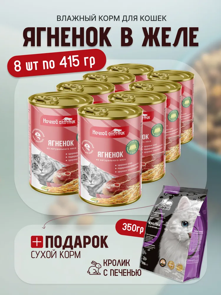 Влажный корм Ночной охотник влажный корм для животных - фото 1